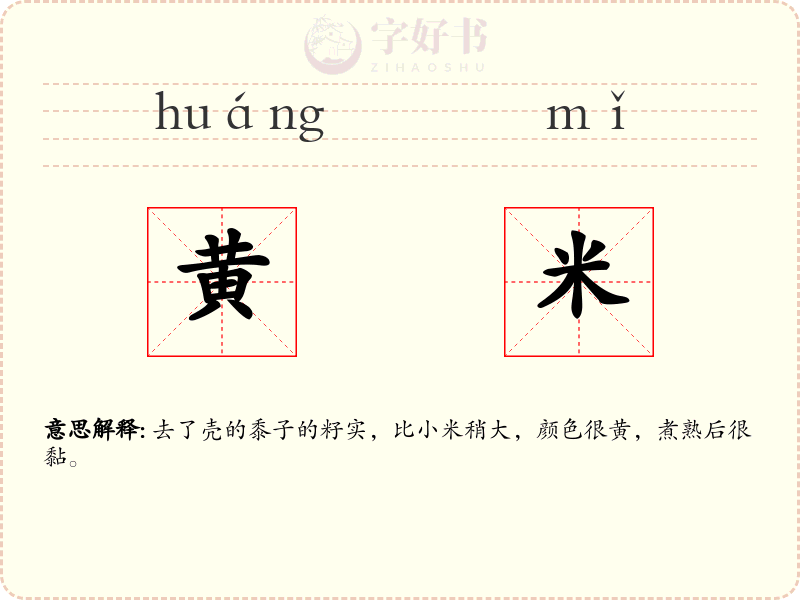 黄米