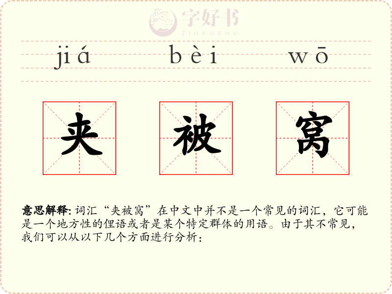 夹被窝