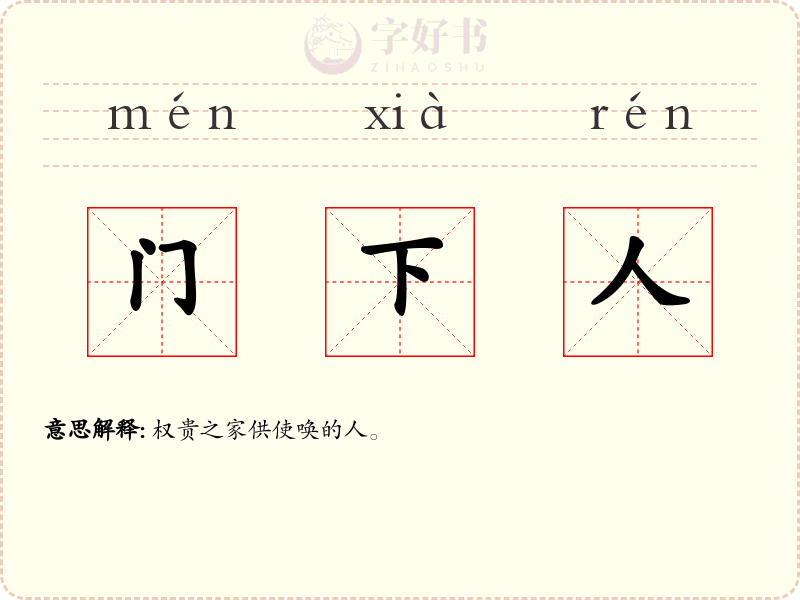 门下人