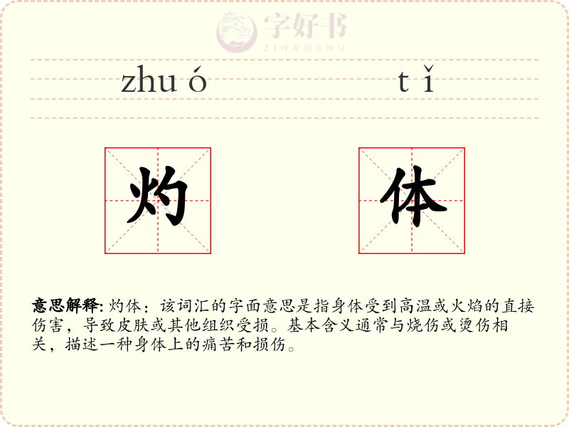 灼体