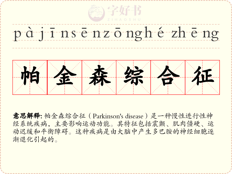 帕金森综合征