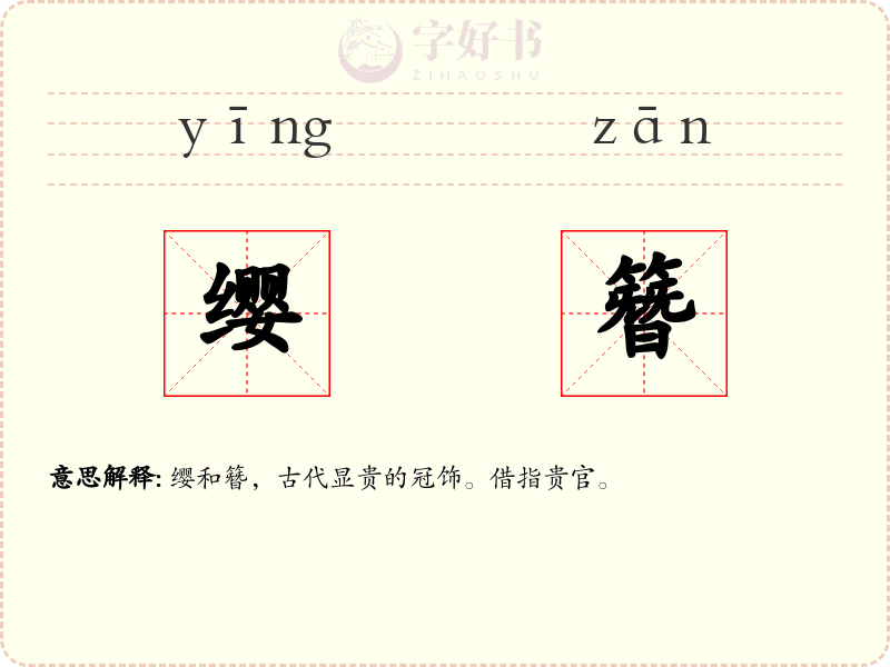 缨簪