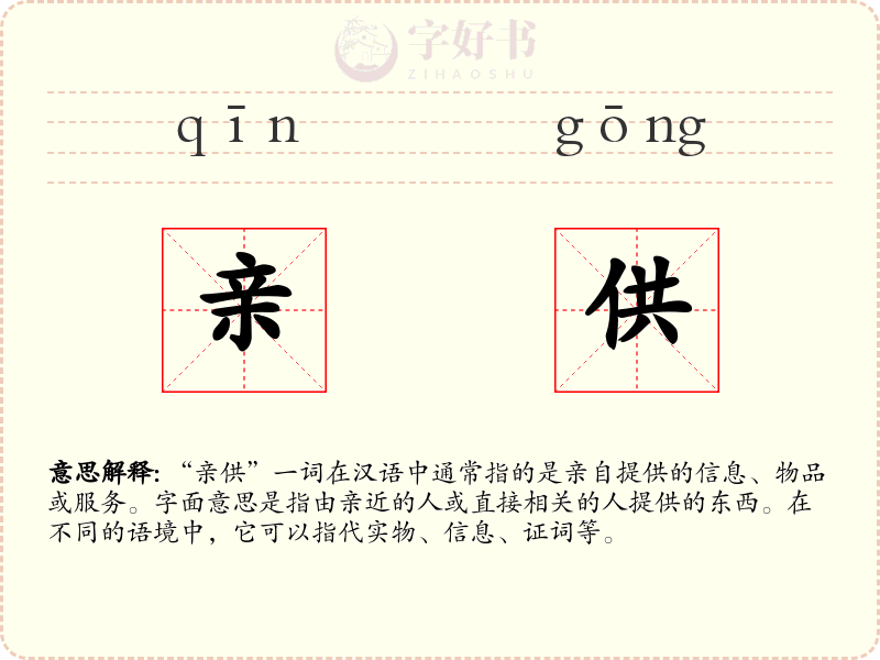 亲供
