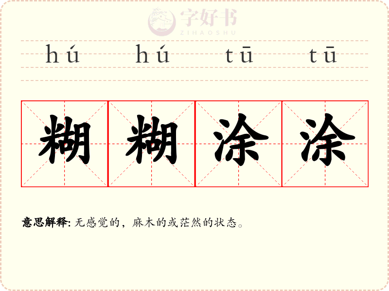 糊糊涂涂