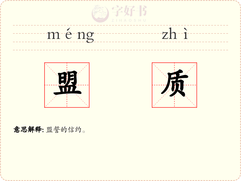 盟质
