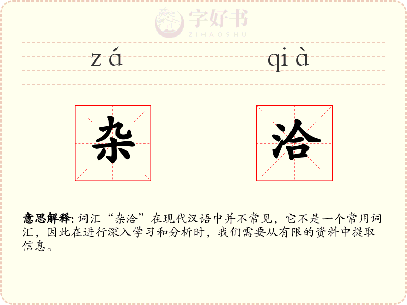 杂洽
