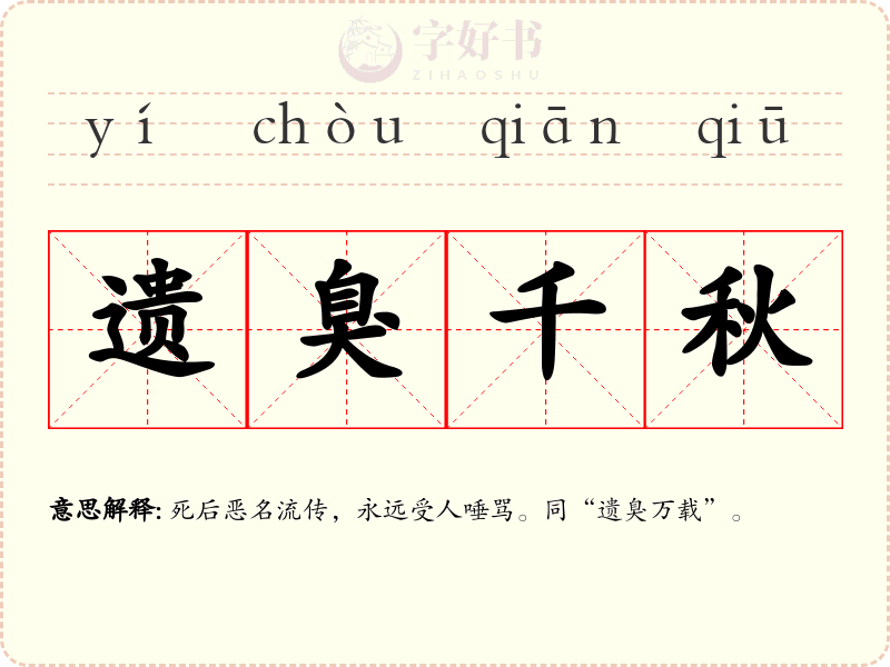 遗臭千秋