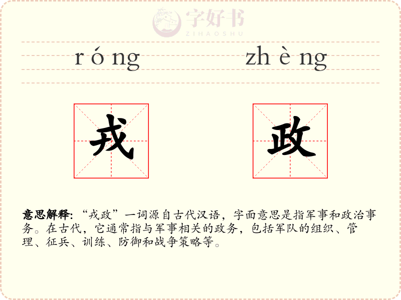 戎政