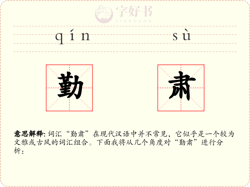 勤肃