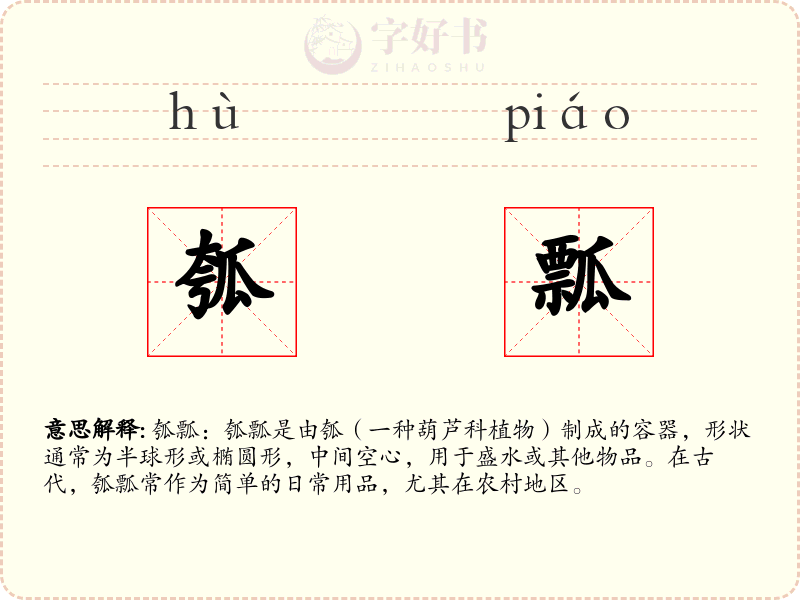 瓠瓢