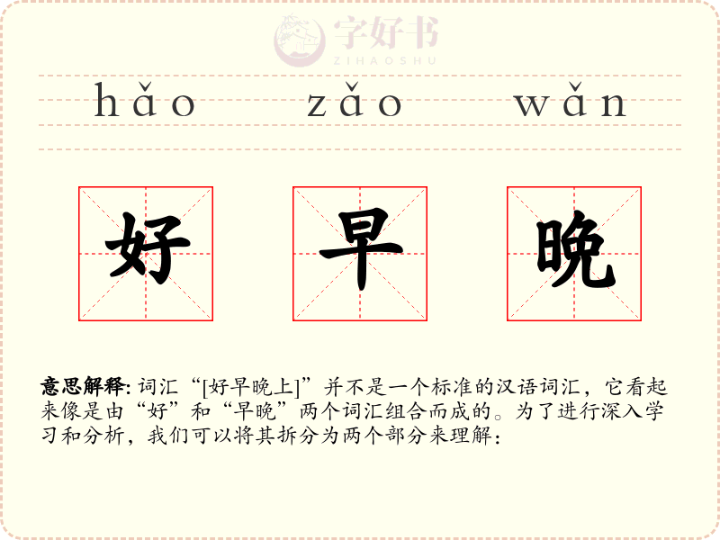好早晩