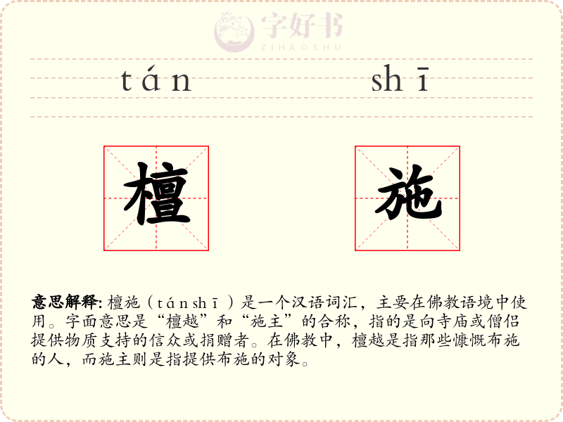 檀施