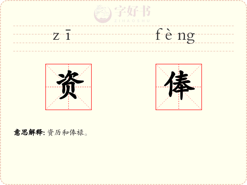 资俸