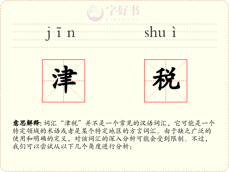 津税