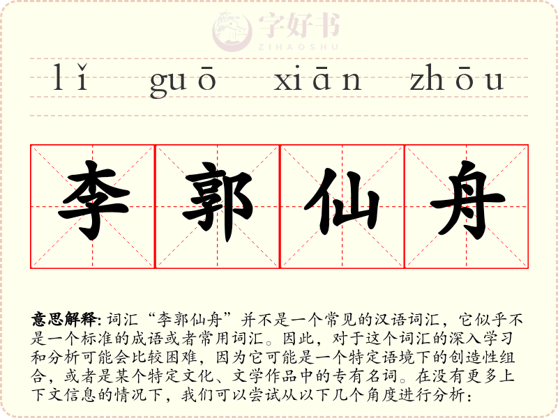 李郭仙舟