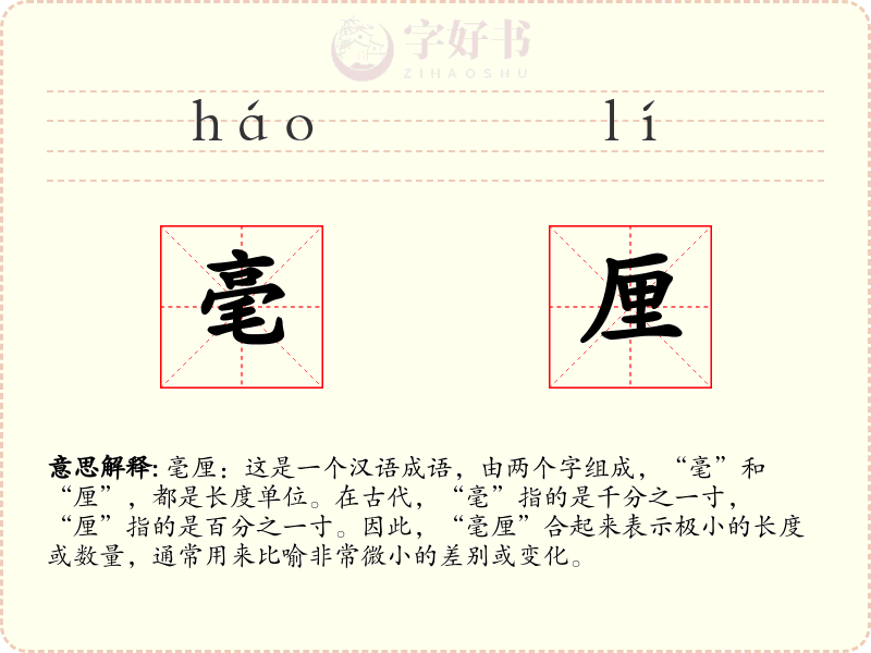 毫厘