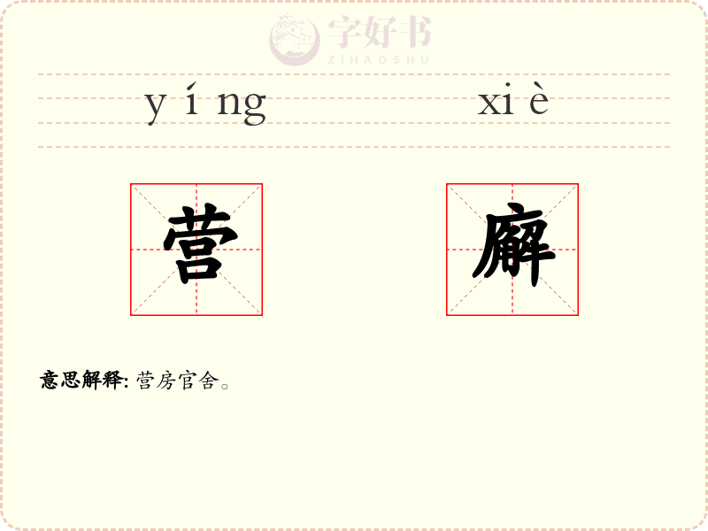 营廨