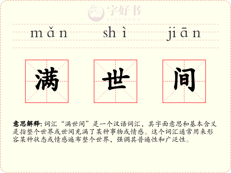 满世间