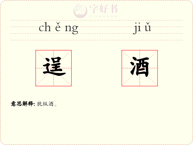 逞酒