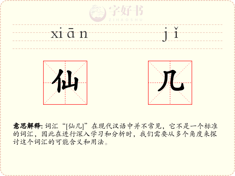 仙几