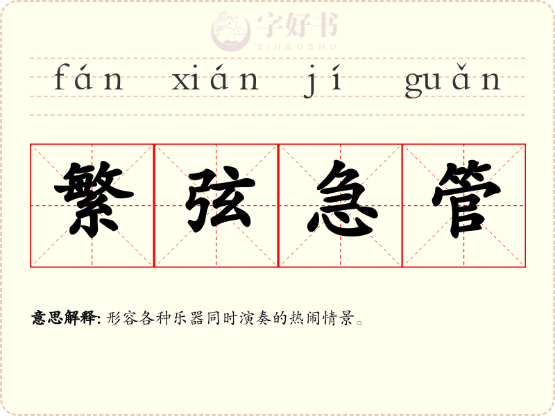 繁弦急管