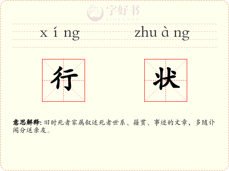 行状