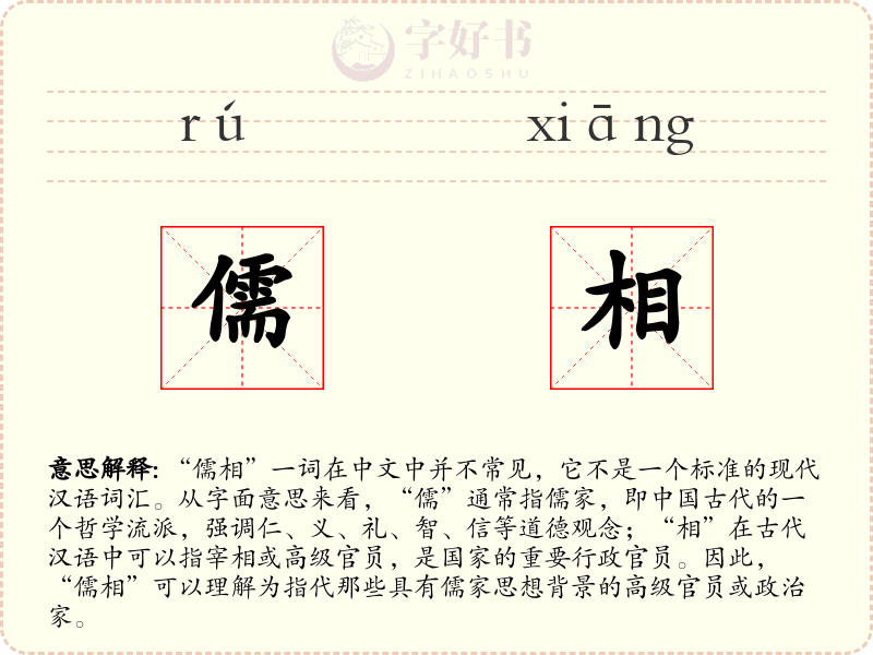 儒相