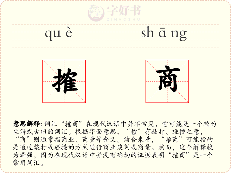 搉商