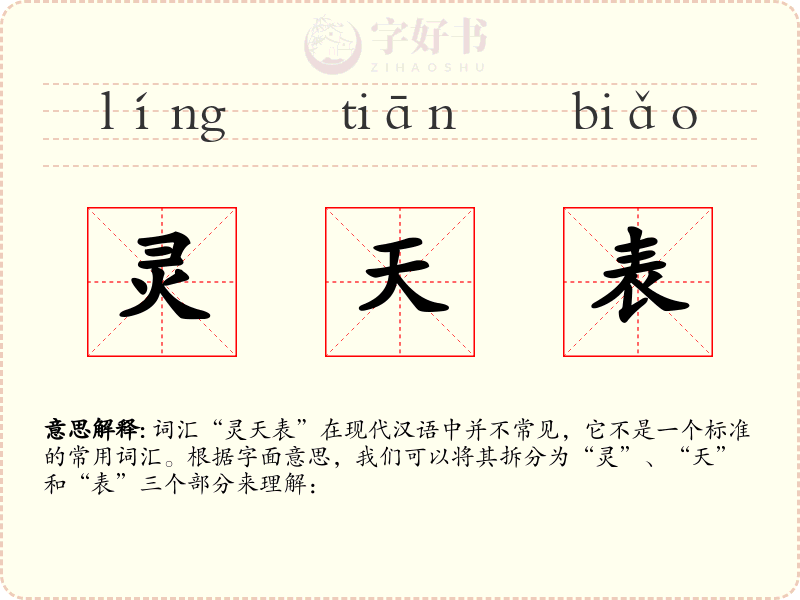灵天表