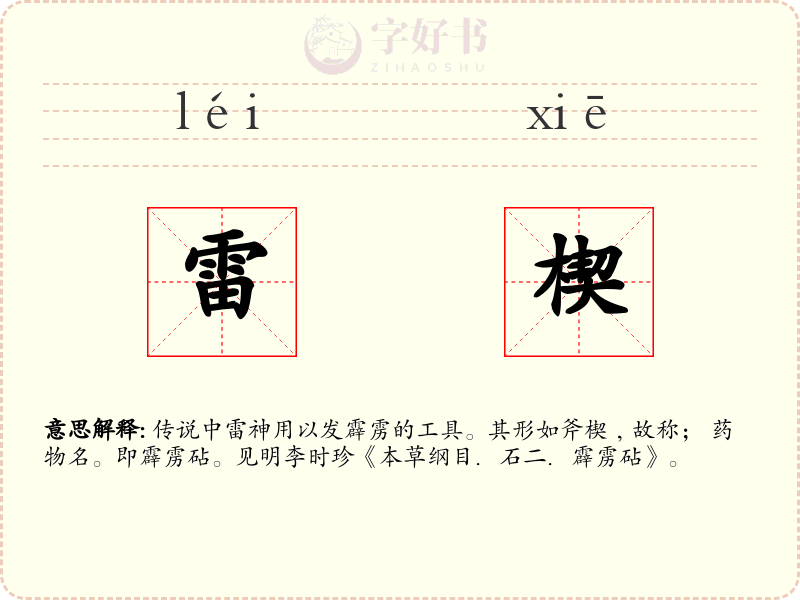 雷楔