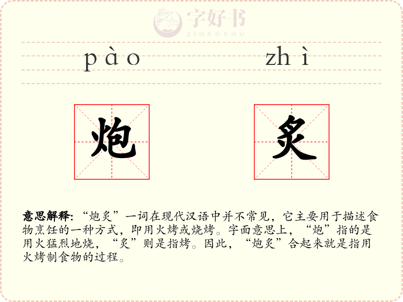炮炙
