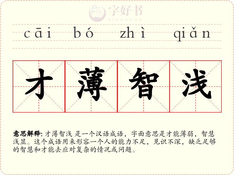 才薄智浅