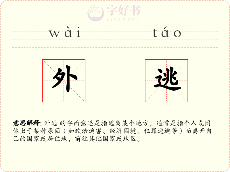 外逃