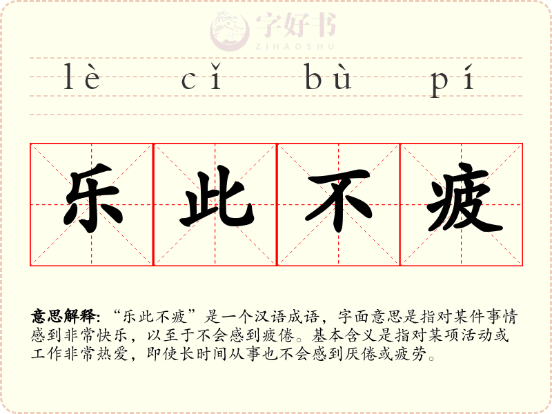 乐此不疲