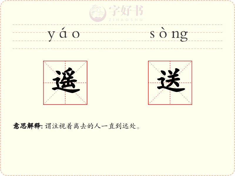 遥送