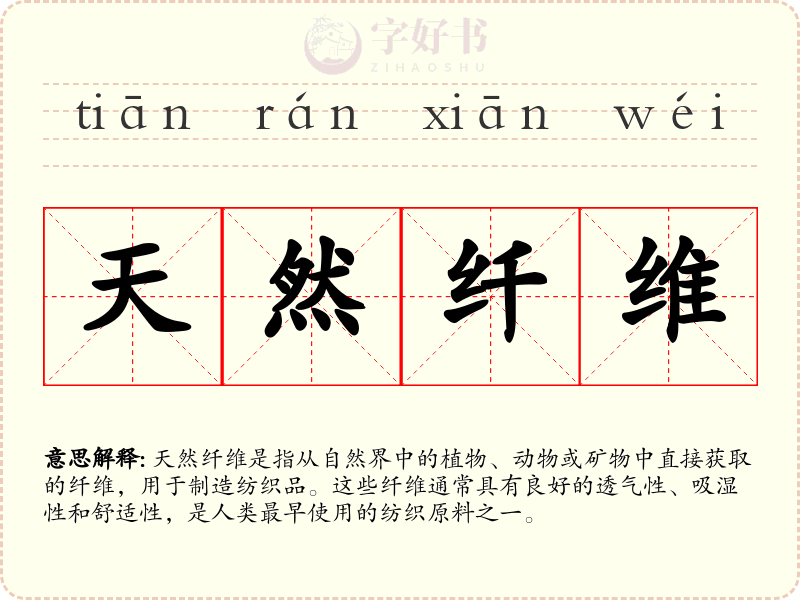 天然纤维