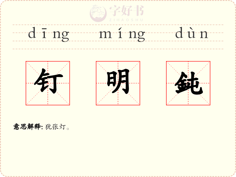 钉明鈍