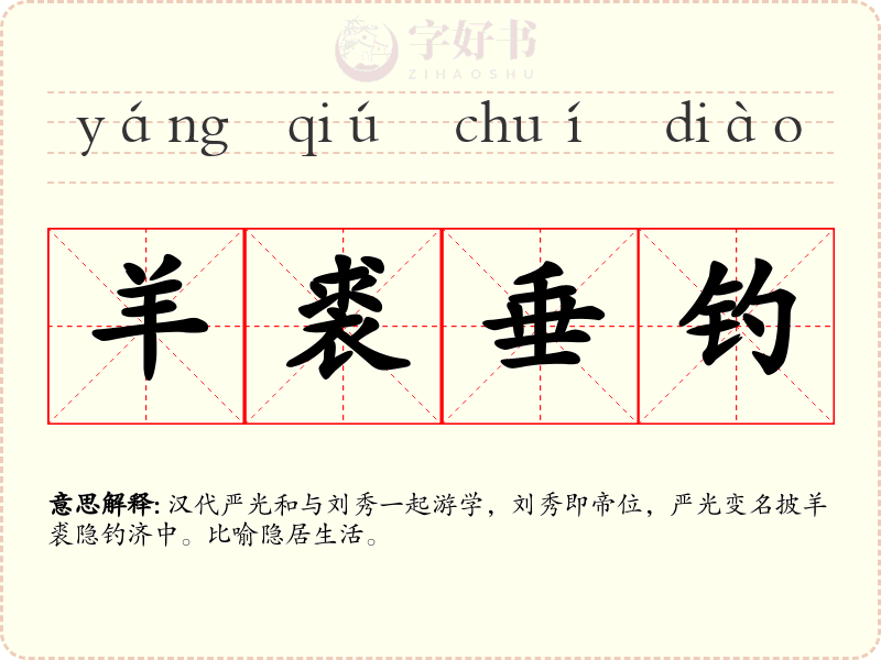 羊裘垂钓