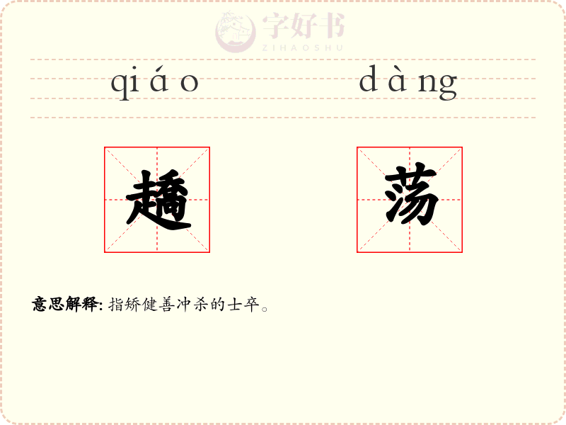 趫荡