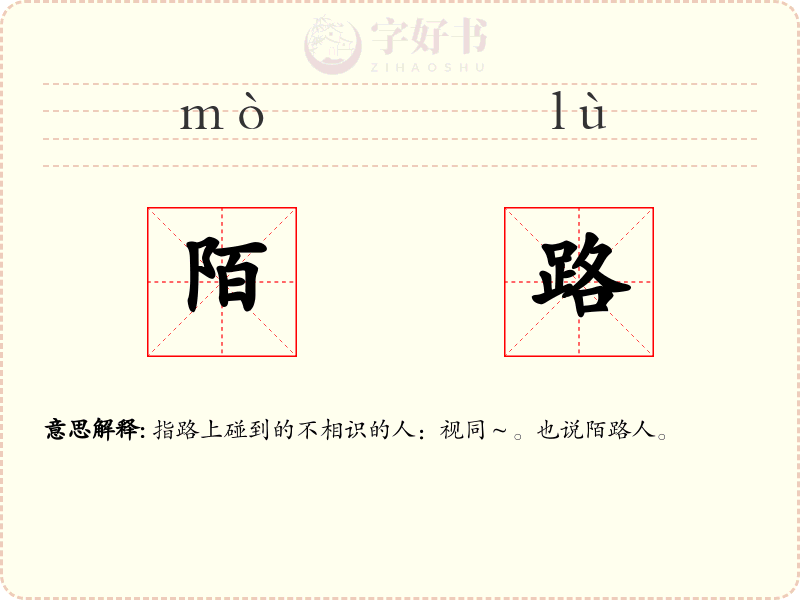 陌路