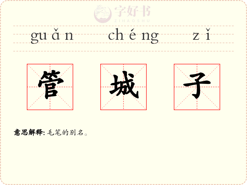 管城子
