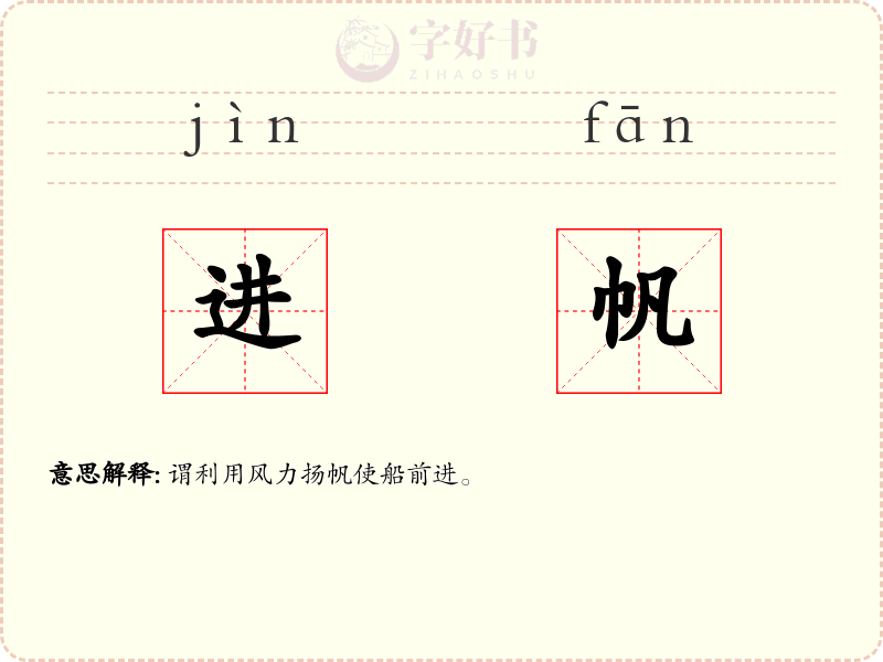进帆