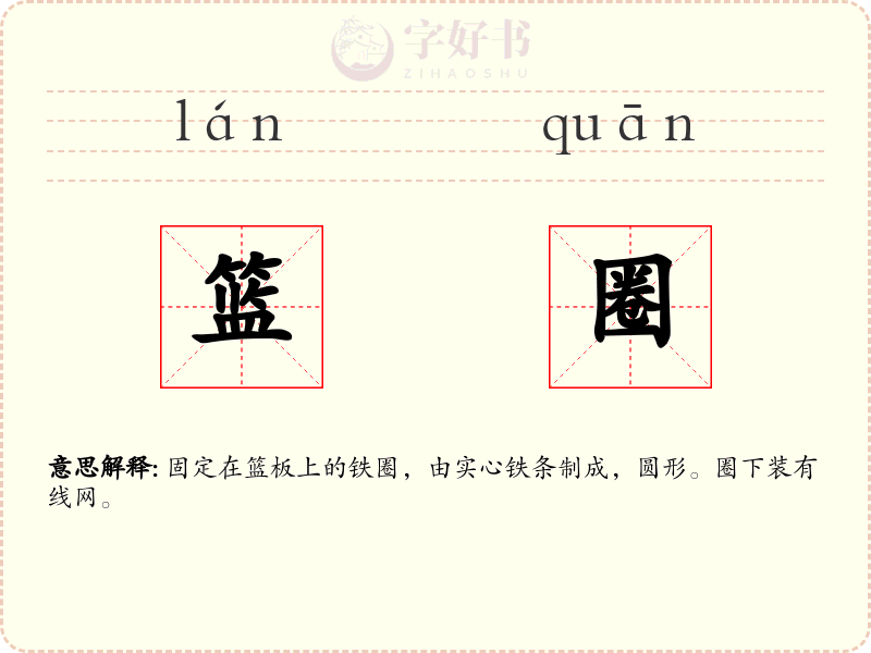 篮圈