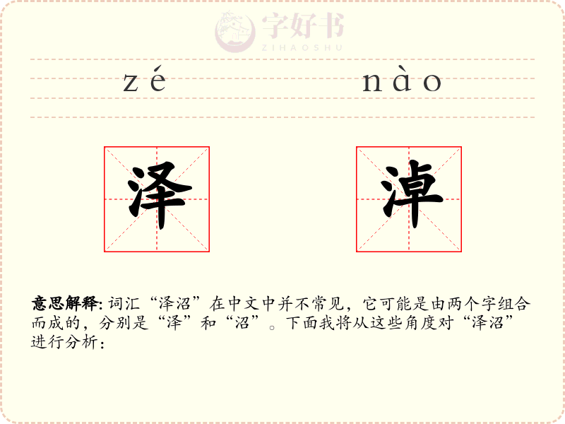 泽淖