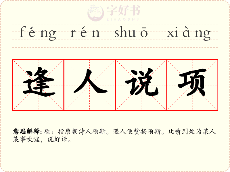 逢人说项