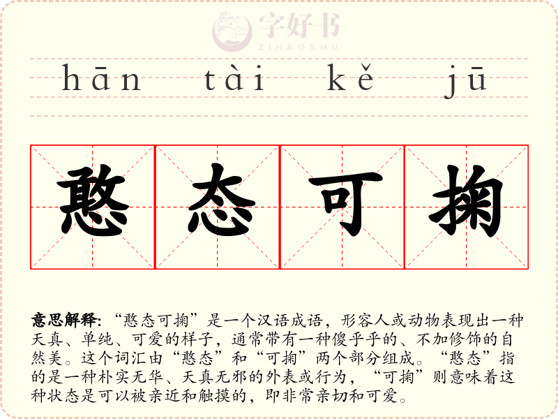 憨态可掬