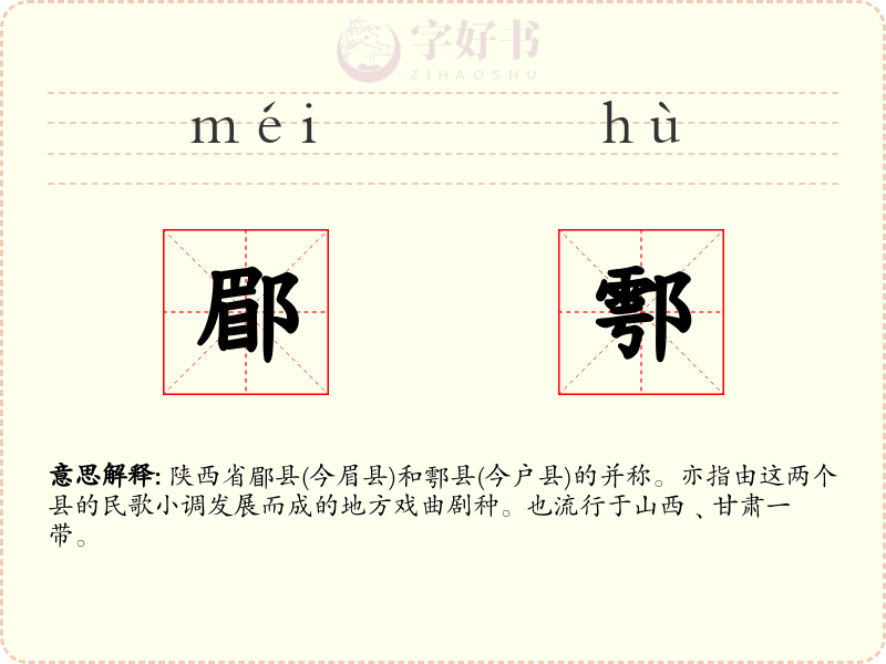 郿鄠