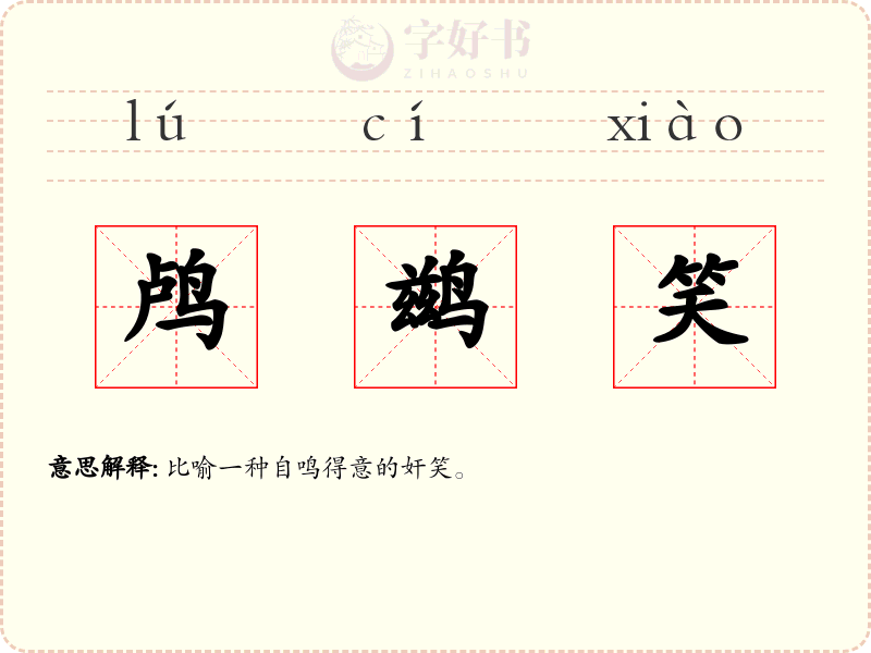 鸬鹚笑