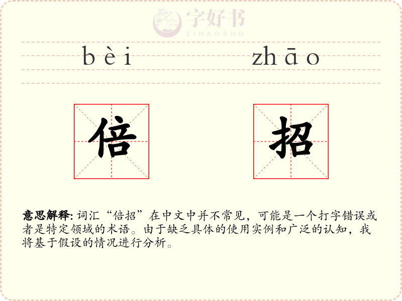 倍招