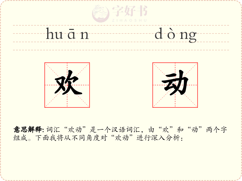 欢动